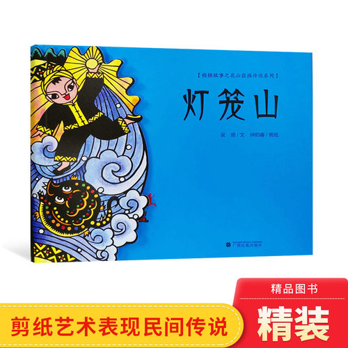 灯笼山精装绘本图画书关于太阳神之子桂娃的神话故事4-8岁亲子共读正版童书