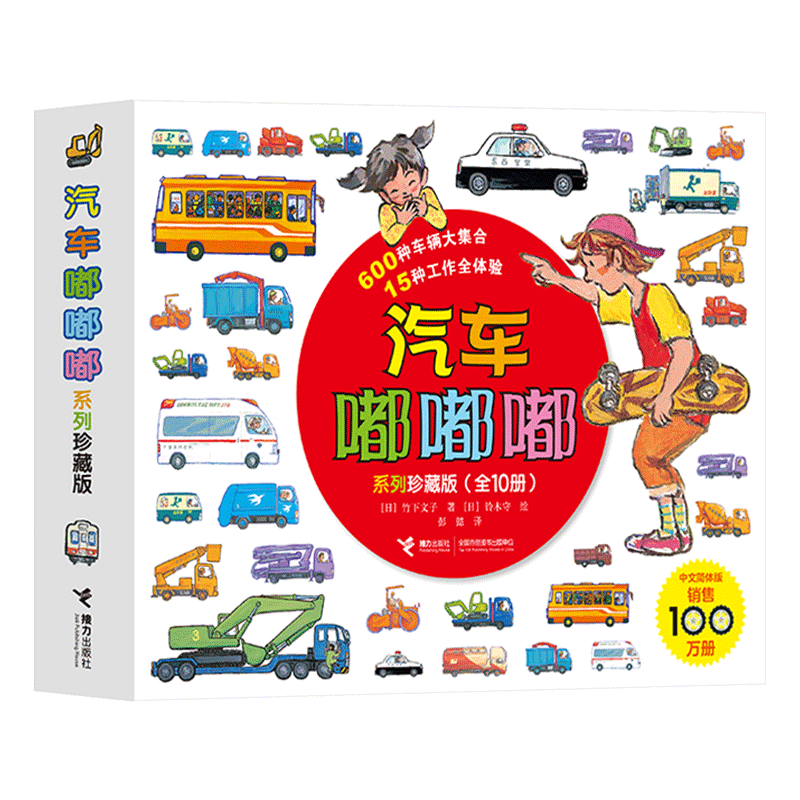 接力出版社平装绘本汽车嘟嘟嘟