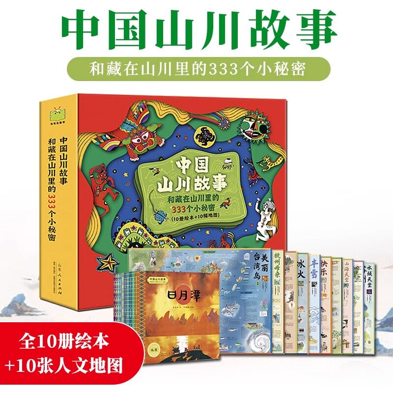 全10册中国山川故事和藏在山川里的333个小秘密儿童民间绘本图画书籍国画连环画民间文艺现代表现艺术启蒙自然人文历史科普百科书