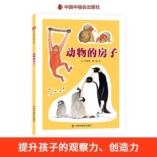 房子科普图画书3岁4岁5岁6岁儿童亲子阅读中福会正版 硬壳绘本见识动物世界千奇百怪不同特性 童书 房子精装 动物
