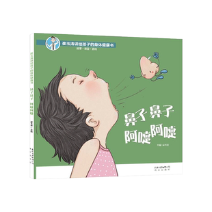 鼻子鼻子阿嚏阿嚏精装绘本图画书崔玉涛讲给孩子的身体健康书北京出版社适合3岁4岁5岁6岁亲子共读正版童书