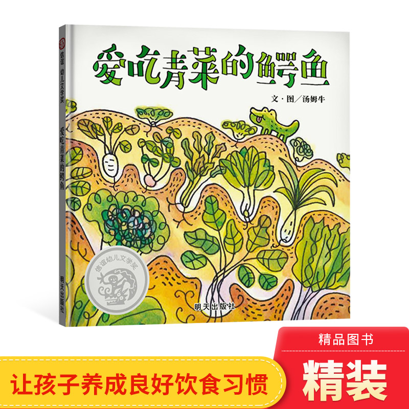 爱吃青菜的鳄鱼精装绘本图画书信谊幼儿文学奖作品让小朋友看到青菜长大的过程了解吃青菜的好处适合3岁以上正版童书图片