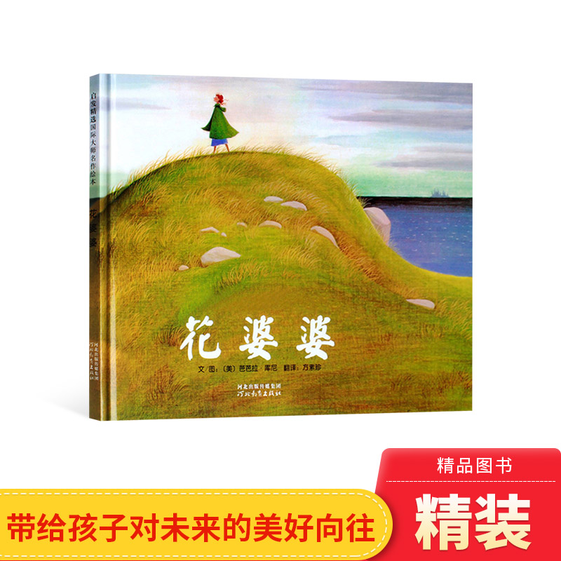 花婆婆硬壳精装图画书启发成长教育绘本适合2--8岁亲子阅读小学生一年级二年级三年级阅读课外正版童书属于什么档次？