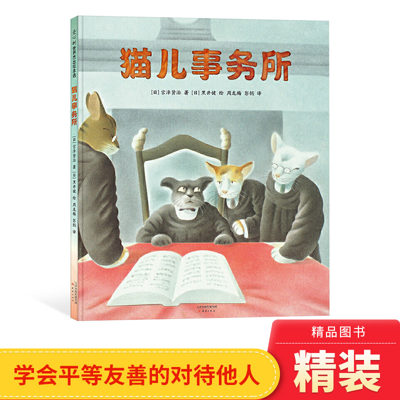 猫儿事务所硬壳精装绘本图画书爱心树5岁6岁7岁8岁9岁阅读正版童书让孩子打破偏见学会尊重的现实主义童话小学生学校推荐读物-封面