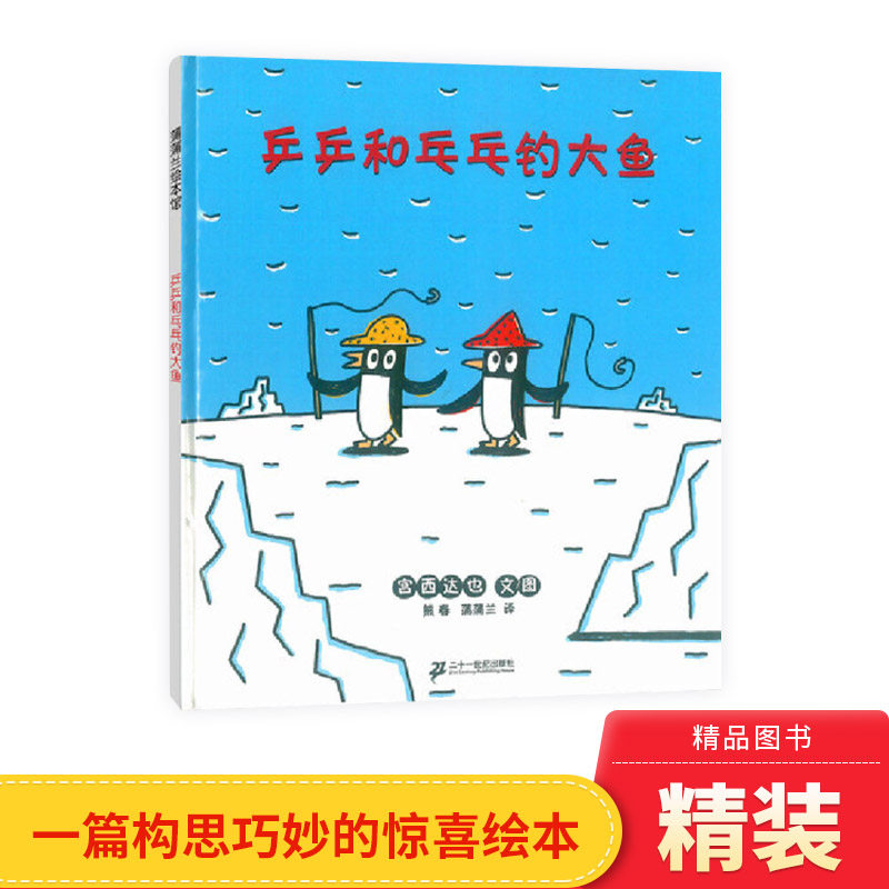 构思巧妙的绘本乒乒和乓乓钓大鱼