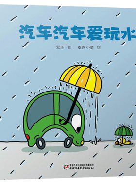 婴儿认知启蒙汽车汽车爱玩水