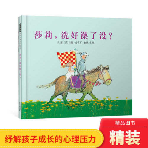 硬壳精装图画书莎莉，洗好澡了没