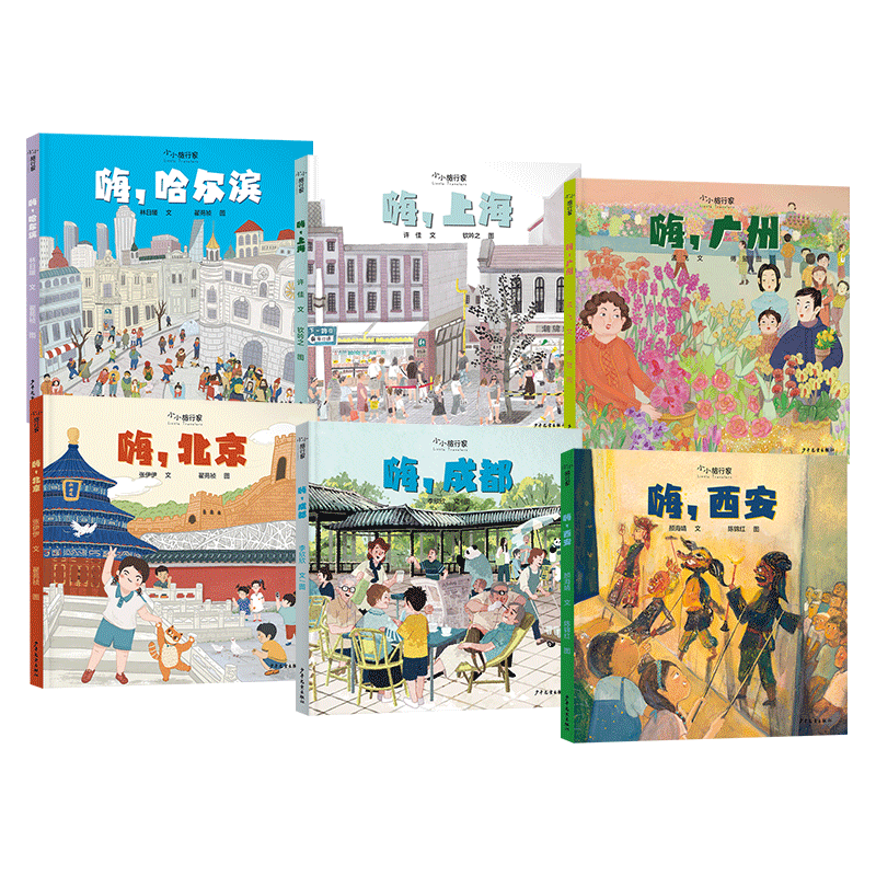 小小旅行家风土人情地理绘本