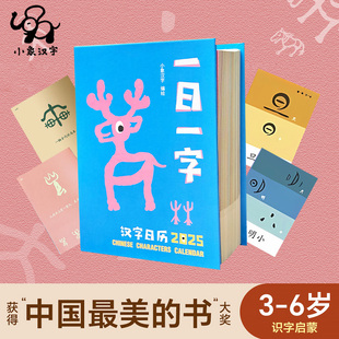 【清仓特价】小象汉字2025一日一字幼儿启蒙早教书3-8岁幼小衔接学前班卡幼儿学龄前看图识字卡甲骨文字典认字丛书