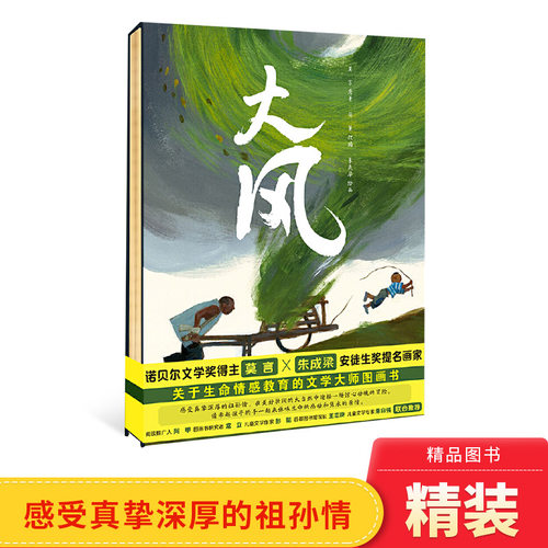 大风莫言诺贝尔获奖者大师绘本给孩子的第一本绘本关于生命情感教育的大师绘本适合3岁以上幼儿亲情培养读物童书正版童书