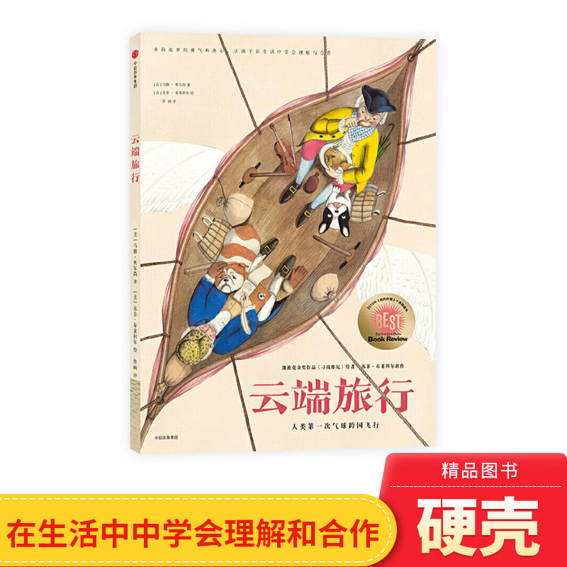 云端旅行精装绘本图画书人类气球跨国飞行纸上幽默戏剧让孩子在哈哈大笑中知历史学科学懂合作重友谊适合3岁以上中信正版童书