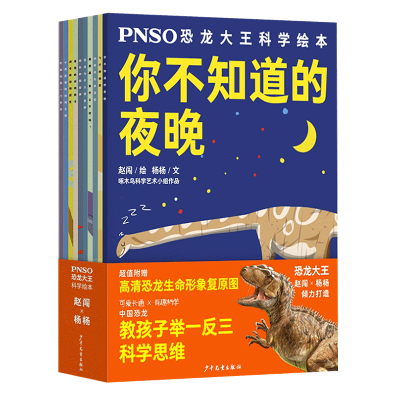 PNSO恐龙大王科学绘本全10册平装教孩子举一反三 让孩子爱科学爱思考适合3岁以上上少社正版童书