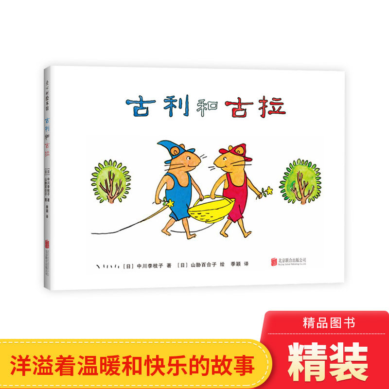 古利和古拉硬壳精装珍藏版绘本图画书爱心树2岁以上亲子共读正版童书
