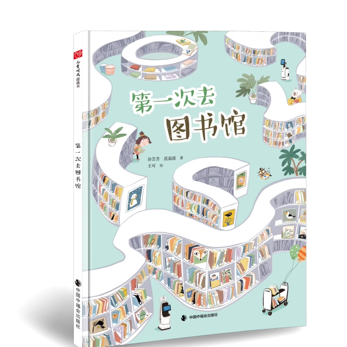 第一次去图书馆精装绘本图画书