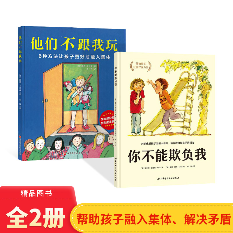 全2册精装你不能欺负我他们不跟我玩化解孩子间的小冲突培养独自解决