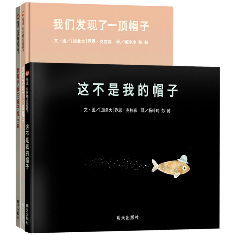 全3册精装这不是我的帽子我要把我的帽子找回来我们发现了一顶帽子绘本图画书适合3岁以上信谊正版童书
