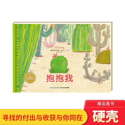 抱抱我精装海豚绘本图画书这是一个关于如何收获友谊的故事适合3岁以上正版童书 - 封面