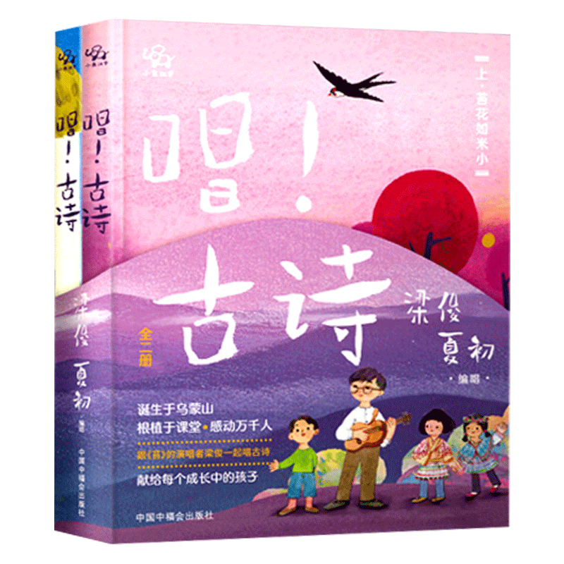 小象汉字唱古诗2册精装
