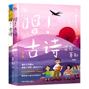 唱古诗2册精装小象汉字绘本图画书扫码播放音频非点读版120首古诗和诗以歌独唱汉语之美5岁6岁7岁8岁9岁阅读中国中福会出版社正版