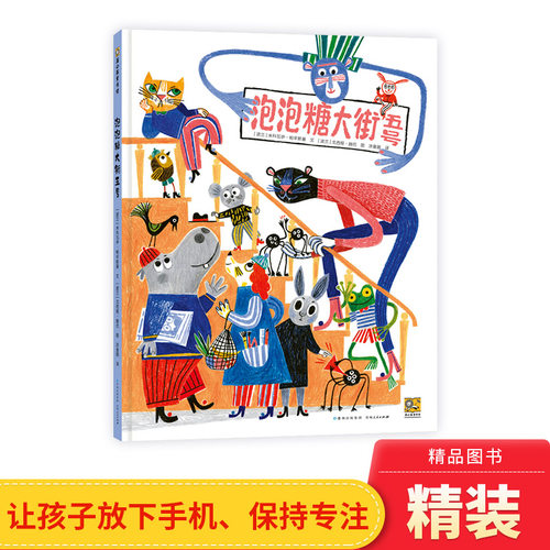 泡泡糖大街五号硬壳精装绘本