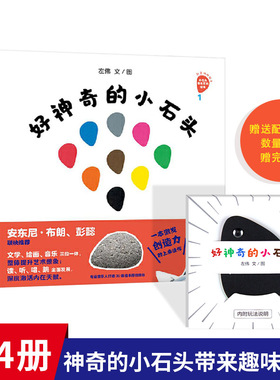 好神奇的小石头系列精装好神奇的小石头小石头变变变小石头的新魔法好馋嘴的妈妈适合3岁以上蒲蒲兰正版童书