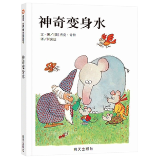 神奇变身水硬壳精装绘本信谊精选图画书系列幽默生动帮助孩子建立信心的心理成长正版童书