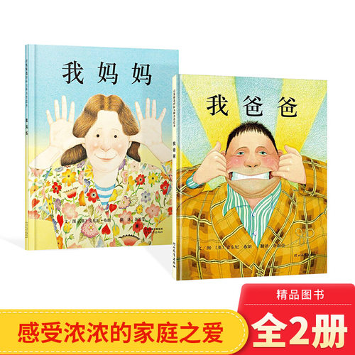 我爸爸我妈妈精装经典绘本