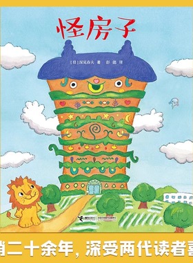 怪房子精装硬壳深见春夫让想象力飞绘本系列 3-6岁孩子幻想绘本图画故事书亲子共读早教启蒙认知幼儿园想象力书籍接力出版社