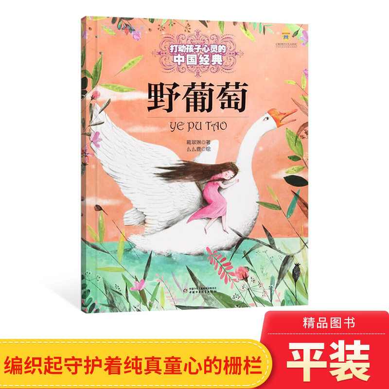 野葡萄平装绘本打动孩子心灵的中国经典童话中少社正版