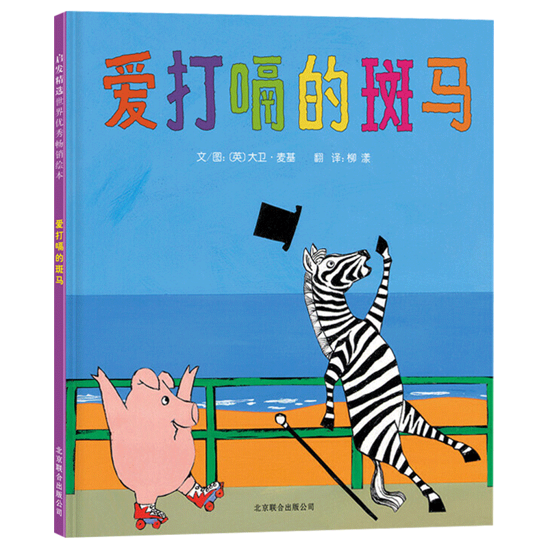 爱打嗝的斑马启发绘本硬壳精装适合适合0-3-6岁以上幼儿启蒙早教认知系列丛书亲子阅读图画书正版童书亲子早教启蒙故事阅读物