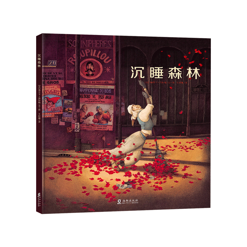沉睡森林硬壳精装绘本能图画书给所有不爱睡觉的小孩海豚正版童书