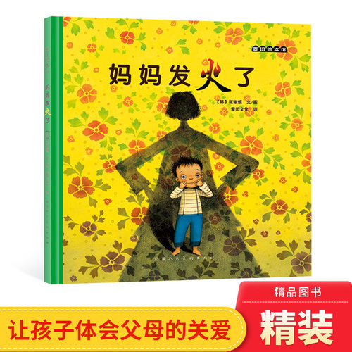 童书妈妈发火儿童教育