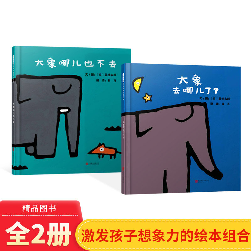 全2册精装大象去哪儿了大象哪儿也不去精装绘本图画书适合3岁以上爱护
