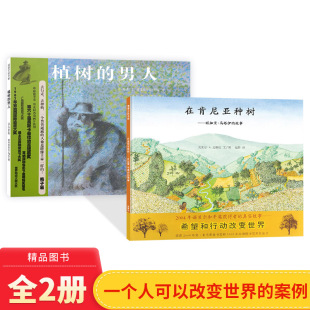 童书 男人在肯尼亚种树硬壳绘本图画书关于环保题材4岁以上阅读蒲蒲兰正版 全2册精装 植树