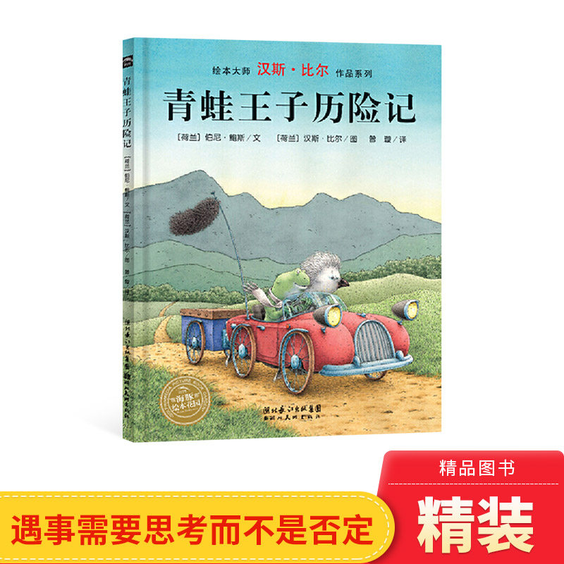 青蛙王子历险记硬壳精装绘本汉斯比尔绘本系列献给童年的完美读物故事