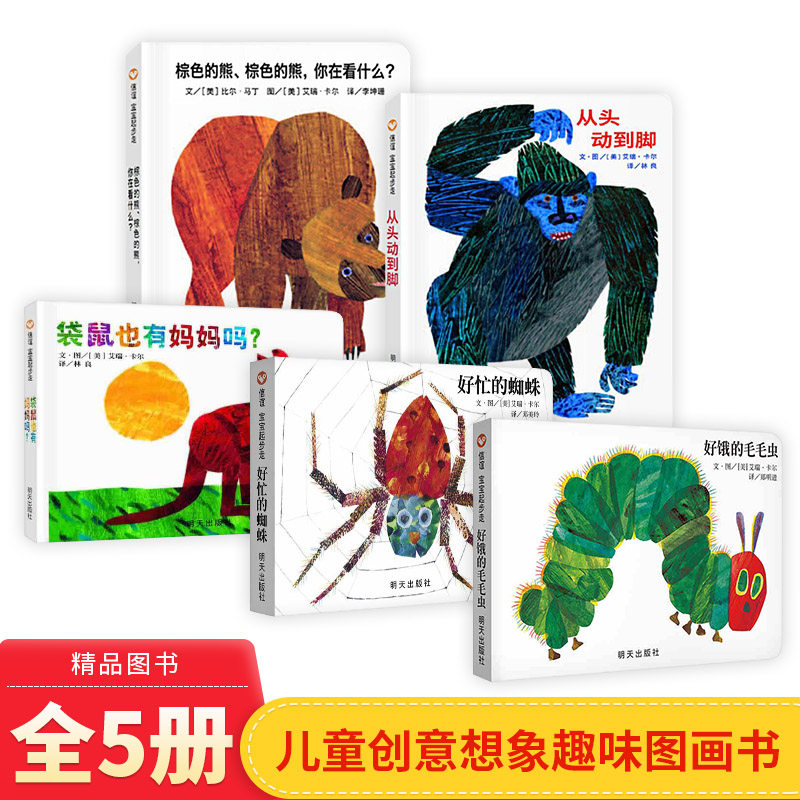 全5册纸板书好饿的毛毛虫棕色的熊你在看什么袋鼠也有妈妈吗从头动到脚好忙的蜘蛛低幼适合0-3岁信谊宝宝起步走绘本图画书正版童书