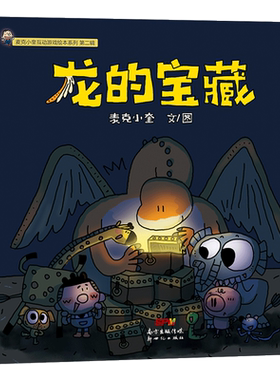 绘本图画书龙的宝藏精装