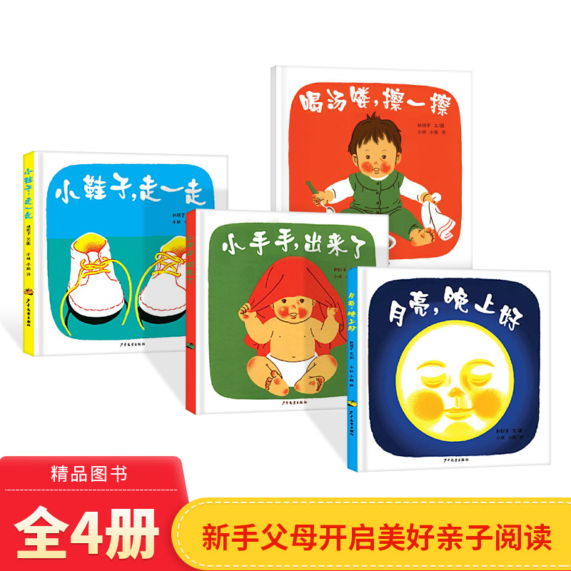 全4册林明子系列套装月亮晚上好喝汤喽擦一擦小鞋子走一走小手手出来了幼幼成长图画书正版童书