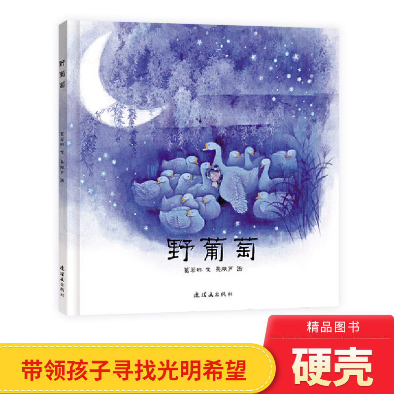 毛毛虫绘本野葡萄精装绘本图画书中国经典图画书带领孩子寻找光明希望启发孩子探索善恶哲思适合3岁4岁5岁6岁7岁8岁阅读正版童书