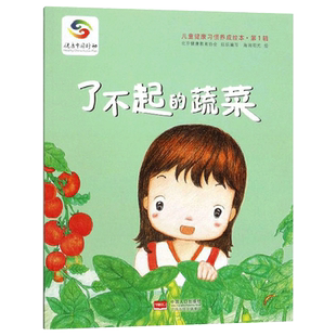 了不起的蔬菜平装儿童健康习惯养成绘本3-6岁帮助改掉挑食的习惯中国人口出版社正版童书