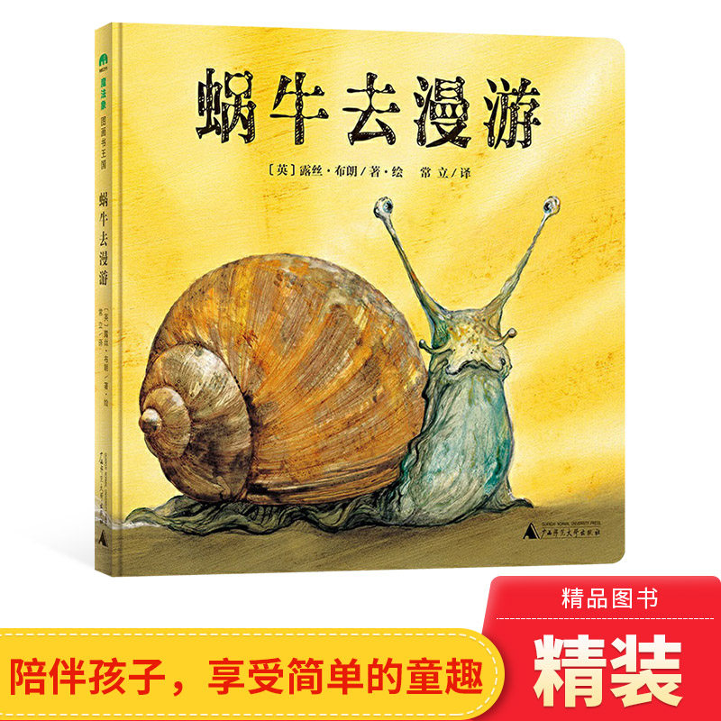蜗牛去漫游硬壳精装图画书花些时间陪伴孩子享受简单的童趣换个角度