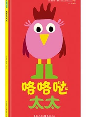 咯咯哒太太硬壳精装绘本图画书青豆童书坊1岁以上亲子共读正版书籍