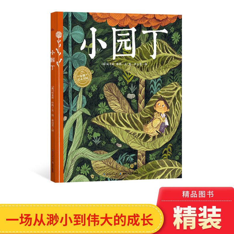 小园丁精装绘本海豚绘本花园荣获2016年凯特格林威大奖提名一次坚持不懈的奇迹一场从渺小到伟大的成长正版童书