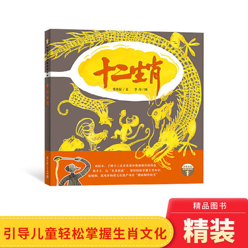 十二生肖教育科学出版社