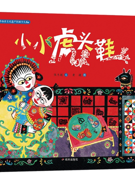 富含乡土气息的绘本小小虎头鞋