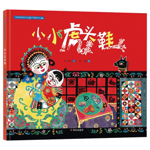 小小虎头鞋硬壳精装绘本中国非物质文化遗产图画书把非遗项目剪纸和童谣融为一体儿童的稚气与北方的乡土气息溢满全书正版童书