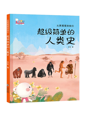 从黑猩猩到我们超级简单的人类史百科绘本精装一本关于人类进化的极简历史有温度的科普适合3岁以上歪歪兔正版童书