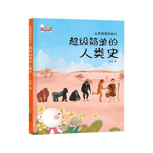 从黑猩猩到我们超级简单的人类史百科绘本精装一本关于人类进化的极简历史有温度的科普适合3岁以上歪歪兔正版童书