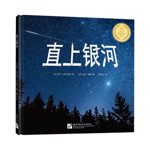 直上银河精装绘本图画书趣发现系列给孩子的宇宙科学诗话适合3岁以上新东方童书