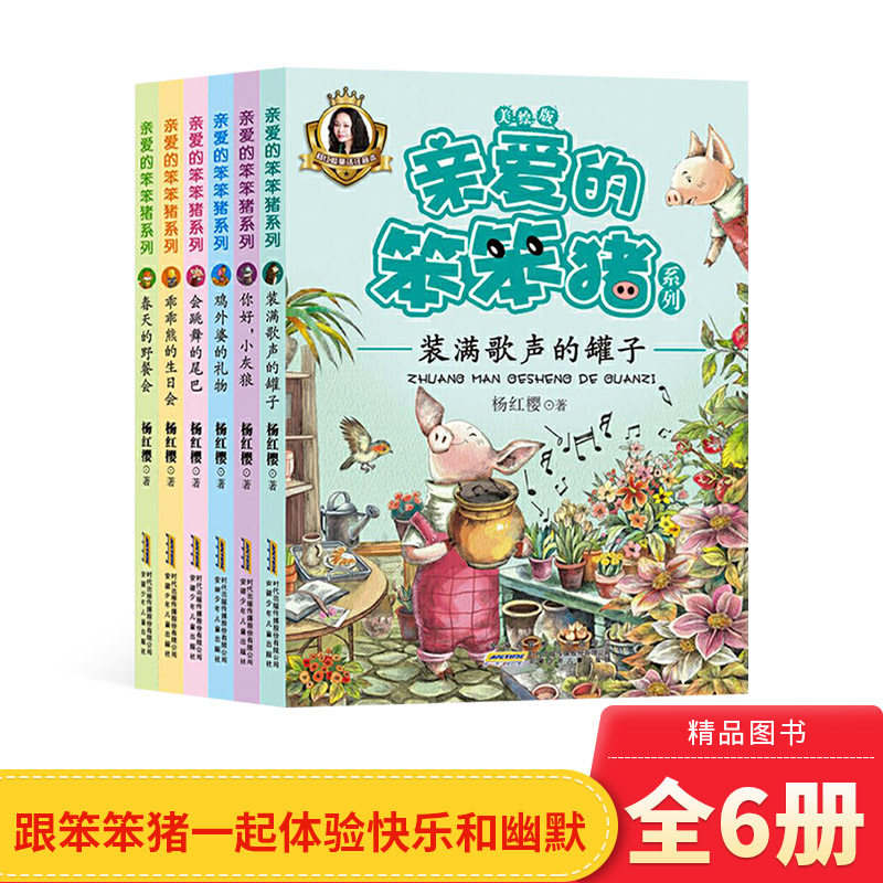 趣味图画书亲爱的笨笨猪全6册